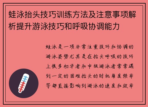 蛙泳抬头技巧训练方法及注意事项解析提升游泳技巧和呼吸协调能力